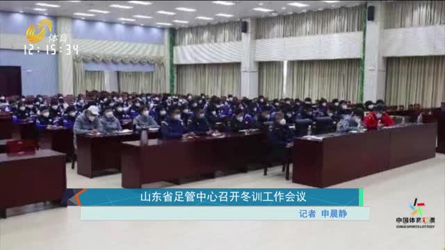 山東省足管中心召開冬訓工作會議