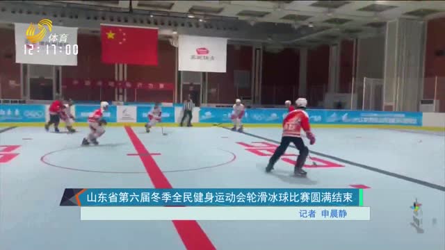 山東省第六屆冬季全民健身運動會輪滑冰球比賽圓滿結束