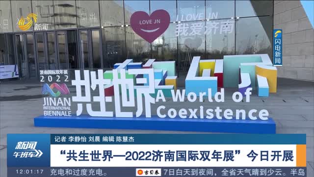“共生世界—2022济南国际双年展”今日开展