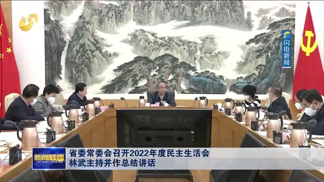 省委常委会召开2022年度民主生活会 林武主持并作总结讲话