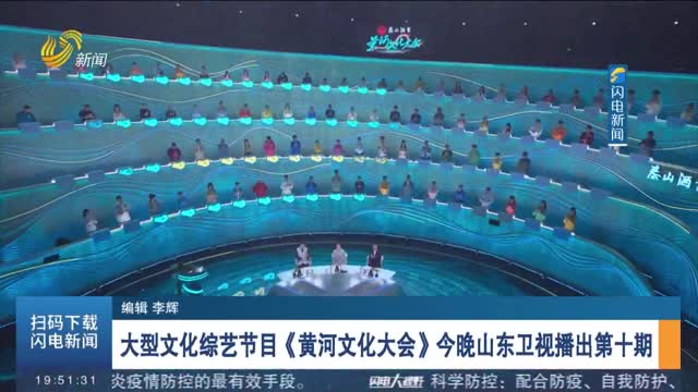 大型文化综艺节目《黄河文化大会》今晚山东卫视播出第十期