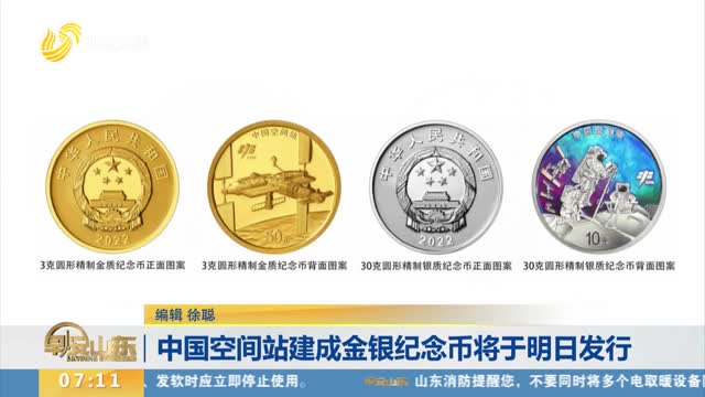 中国空间站建成金银纪念币将于明日发行