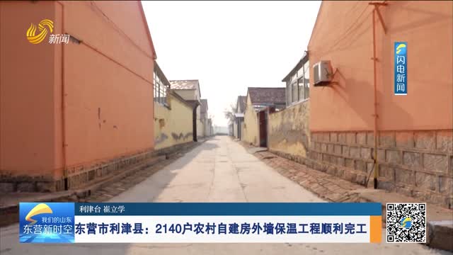 东营市利津县：2140户农村自建房外墙保温工程顺利完工
