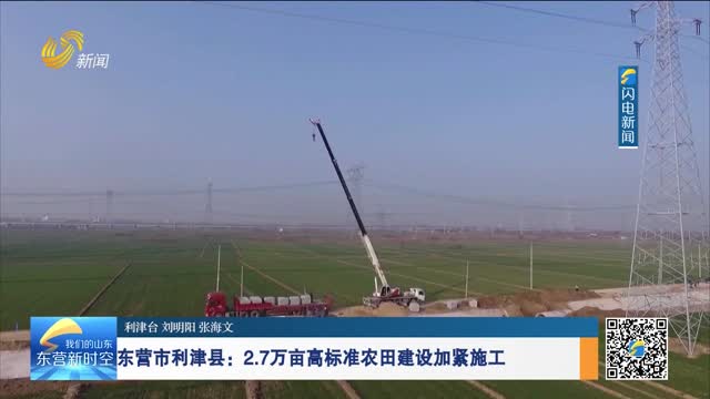 东营市利津县：2.7万亩高标准农田建设加紧施工