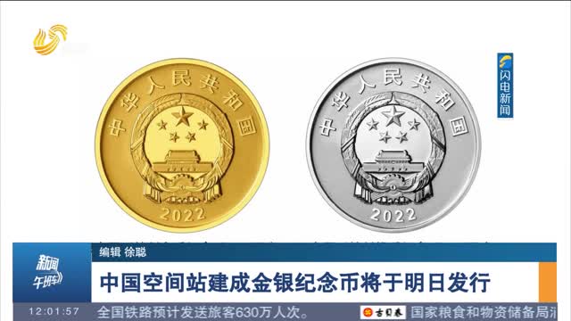 中国空间站建成金银纪念币将于明日发行