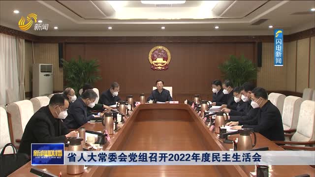 省人大常委会党组召开2022年度民主生活会