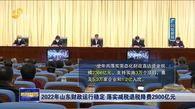 2022年山东财政运行稳定 落实减税退税降费2900亿元