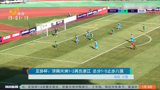 足协杯：济南兴洲1-2再负浙江 总分1-5止步八强