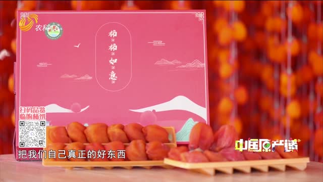 20230108《中國原產遞》：臨朐柿餅