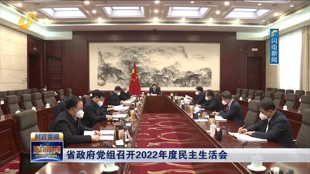 省政府党组召开2022年度民主生活会