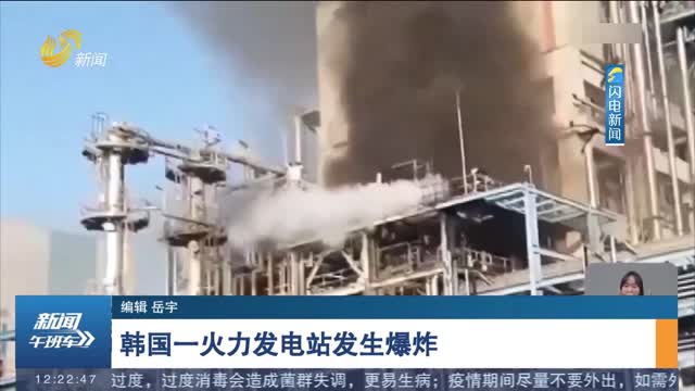 韩国一火力发电站发生爆炸
