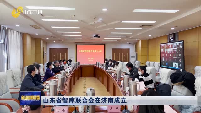 山东省智库联合会在济南成立
