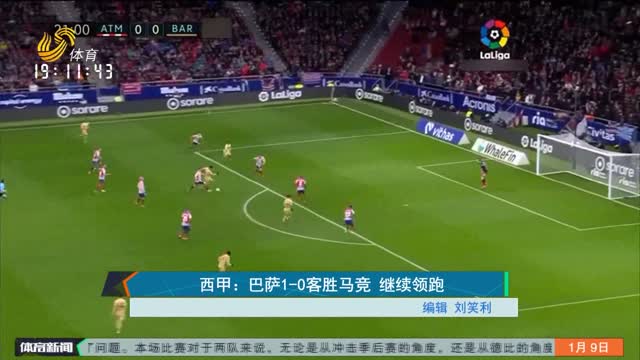 西甲：巴萨1-0客胜马竞 继续领跑