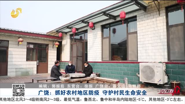 广饶：抓好农村地区防疫 保护村民生命安全