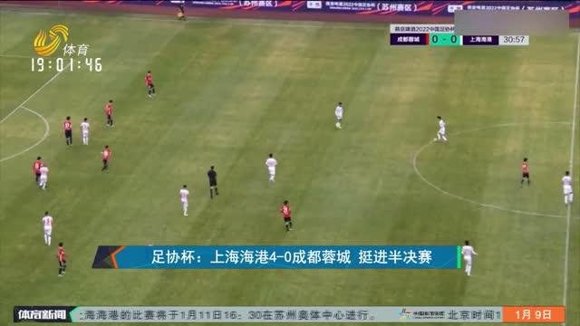 足协杯：上海海港4-0成都蓉城 挺进半决赛
