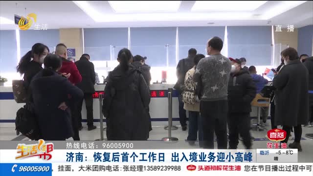 济南：恢复后首个工作日 出入境业务迎小高峰
