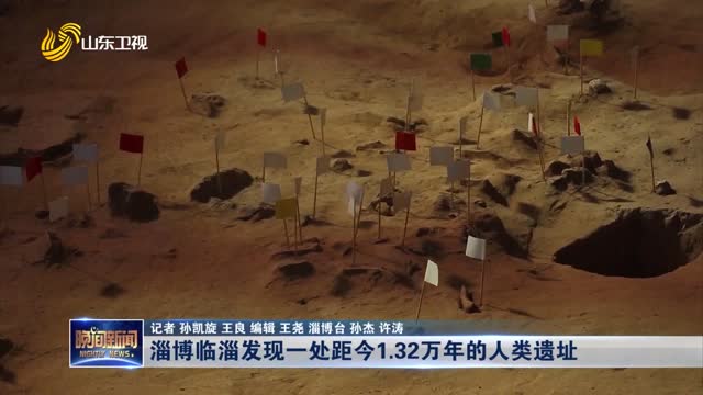 淄博臨淄發現一處距今1.32萬年的人類遺址