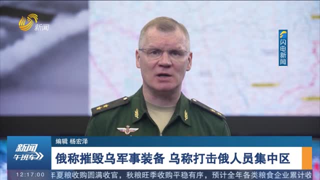 俄稱摧毀烏軍事裝備 烏稱打擊俄人員集中區