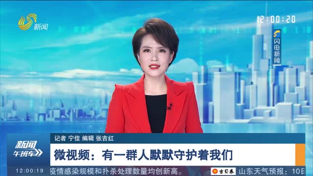【中國人民警察節】微視頻：有一群人默默守護著我們