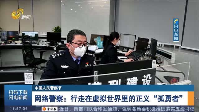 【中國人民警察節】網絡警察：行走在虛擬世界里的正義“孤勇者”