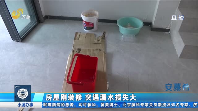 济南：房屋刚装修 变身“水帘洞”