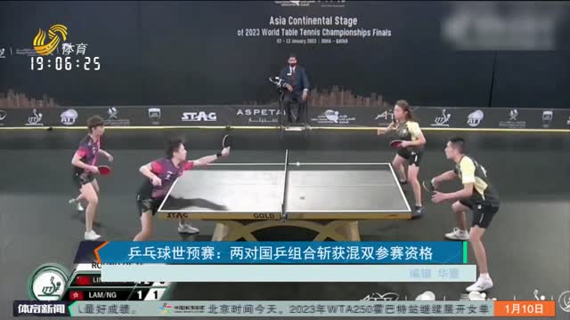 乒乓球世預賽：兩對國乒組合斬獲混雙參賽資格