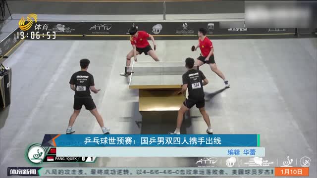 乒乓球世預賽：國乒男雙四人攜手出線