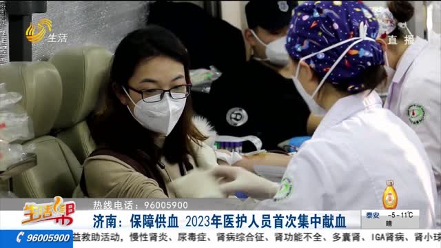濟南：保障供血 2023年醫護人員首次集中獻血