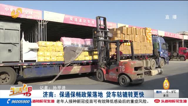 濟南：保通保暢政策落地 貨車轱轆轉更快