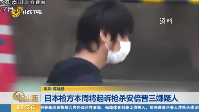 日本檢方本周將起訴槍殺安倍晉三嫌疑人