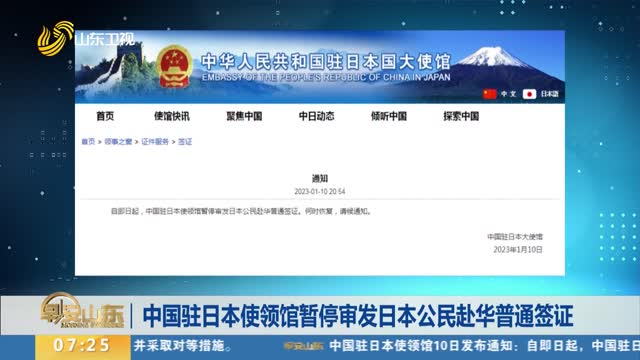 中國駐日本使領館暫停審發日本公民赴華普通簽證