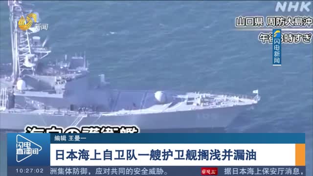 日本海上自衛隊一艘護衛艦擱淺并漏油