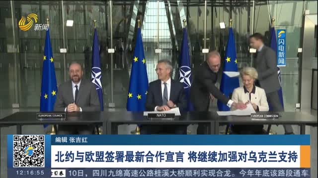 北约与欧盟签署最新合作宣言 将继续加强对乌克兰支持