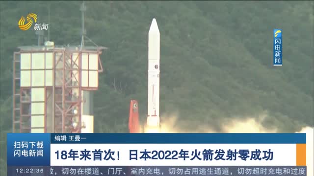 18年來首次！日本2022年火箭發射零成功