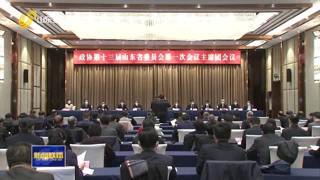 省政協十三屆一次會議主席團第一次會議舉行