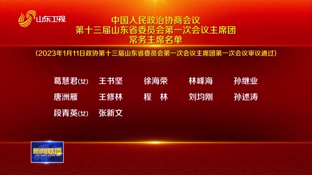 中國人民政治協商會議第十三屆山東省委員會第一次會議主席團常務主席名單