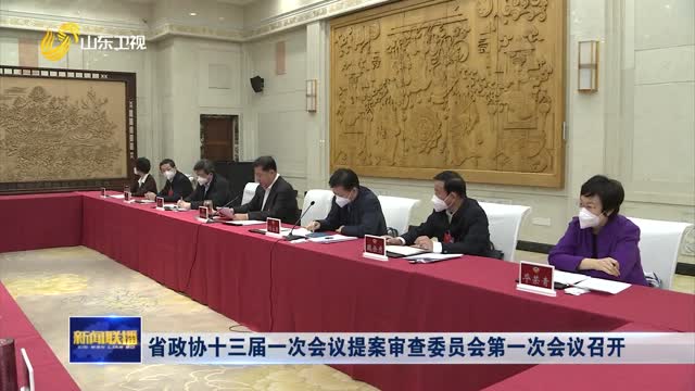 省政協十三屆一次會議提案審查委員會第一次會議召開