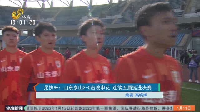 足協杯：山東泰山2-0擊敗申花 連續五屆挺進決賽