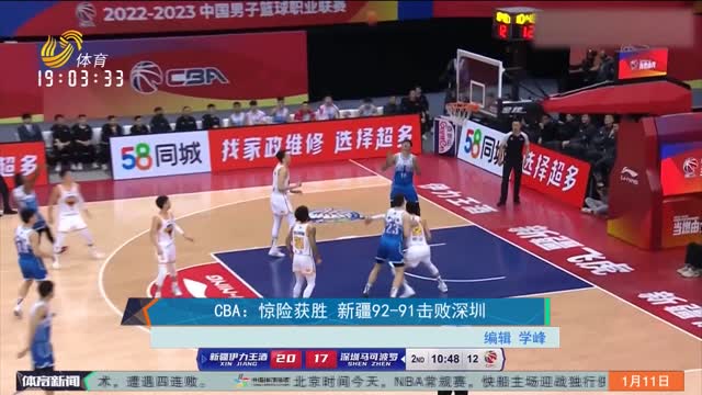 CBA：驚險獲勝 新疆92-91擊敗深圳