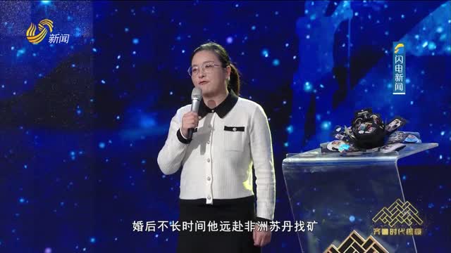 齐鲁时代楷模——李瑞波的妻子杨青青分享感人故事