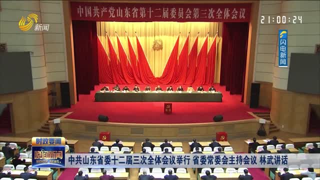 中共山東省委十二屆三次全體會議舉行 省委常委會主持會議 林武講話