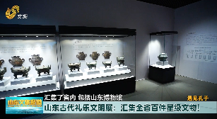 【遇見孔子】《山東古代禮樂文明展》在孔子博物館開展