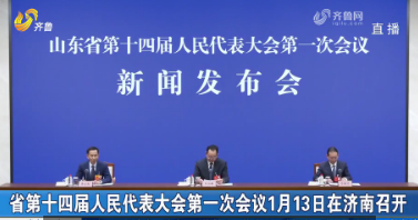 省第十四届人民代表大会第一次会议1月13日在济南召开