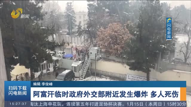 阿富汗临时政府外交部附近发生爆炸 多人死伤