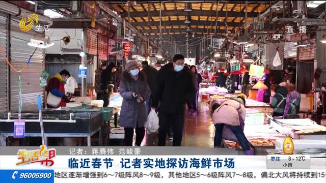 临近春节 记者实地探访海鲜市场