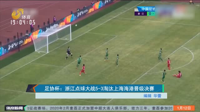 足协杯：浙江点球大战5-3淘汰上海海港晋级决赛