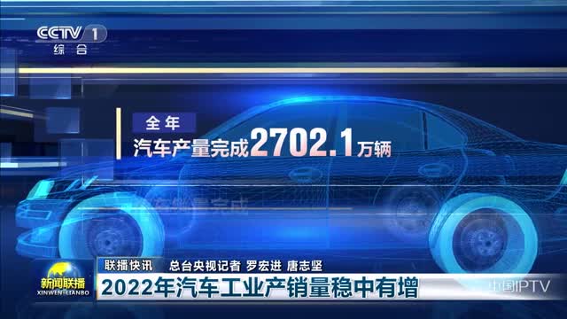 【联播快讯】2022年汽车工业产销量稳中有增