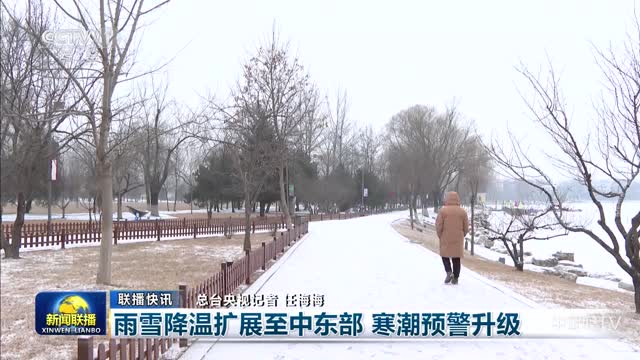 【联播快讯】雨雪降温扩展至中东部 寒潮预警升级