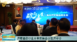 济南酒店行业未来发展会议在济举办