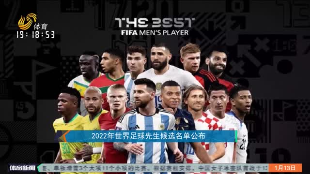 2022年世界足球先生候选名单公布